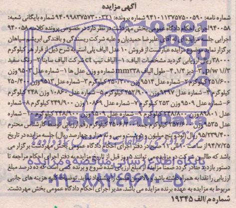 آگهی مزایده , مزایده فروش 10 عدل الیاف پلی استر