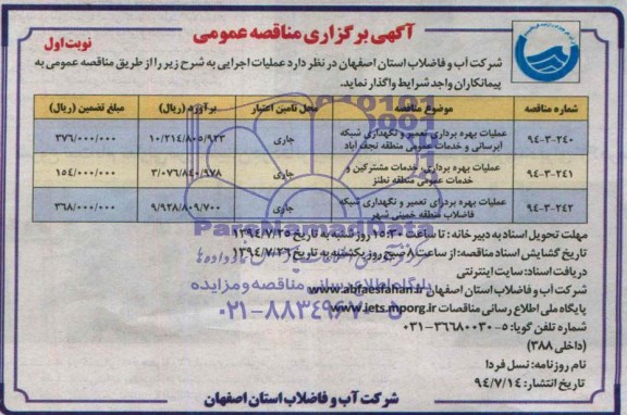 آگهی برگزاری مناقصه عمومی, مناقصه عملیات بهره براری تعمیر و نگهداری شبکه آبرسانی و خدمات عمومی