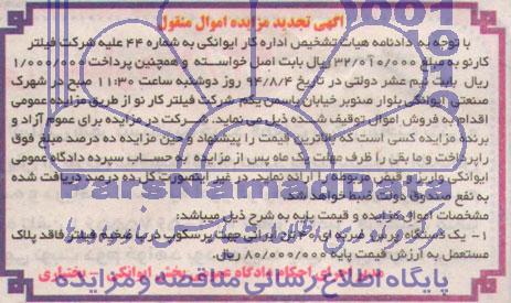 آگهی تجدید مزایده اموال منقول , مزایده فروش یکدستگاه پرس ضربه ای 40 تن ایرانی