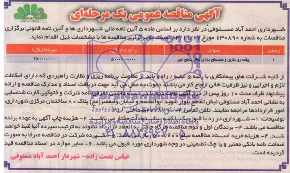آگهی مناقصه , آگهی مناقصه پیاده روسازی و همسطح سازی معابر سطح شهر