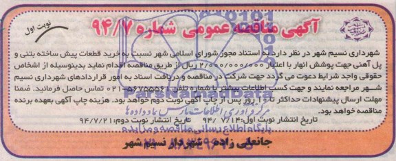 مناقصه , مناقصه خرید قطعات پیش ساخته بتنی و پل آهنی جهت پوشش انهار