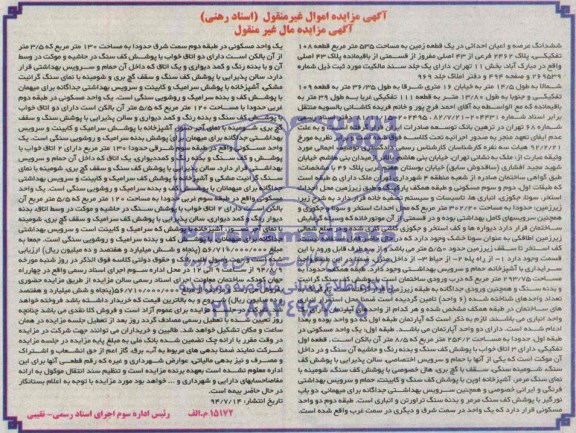 مزایده,ششدانگ عرصه و اعیان احداثی در یک قطعه زمین