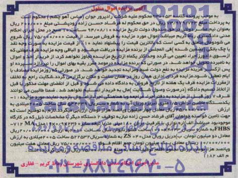 مزایده اموال منقول , مزایده فروش یکدستگاه ماشین تراش 1/5 متری تبریز دوریل آب ، اره نواری و دریل رویال