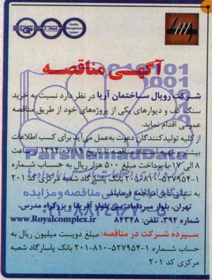 آگهی مناقصه , مناقصه خرید سنگ کف و دیوارهای یکی از پروژه ها