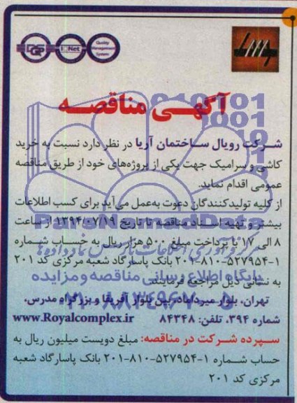 آگهی مناقصه , مناقصه خرید کاشی و سرامیک