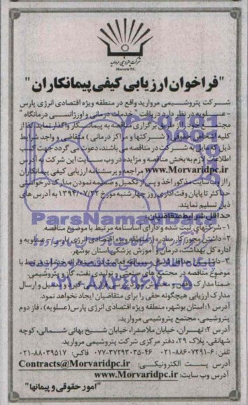 فراخوان ارزیابی کیفی پیمانکاران, مناقصه واگذاری خدمات درمانی و اورژانسی درمانگاه