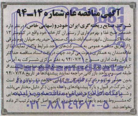 آگهی مناقصه, مناقصه خدمات طبخ غذا و بهره برداری از رستوران کارخانه 