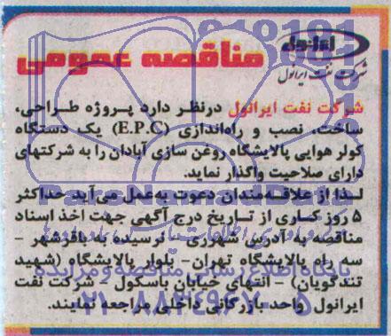 مناقصه عمومی, مناقصه  پروژه  طراحی، ساخت، نصب و راه اندازی (E.P.C) یک دستگاه کولر هوایی پالایشگاه روغن 