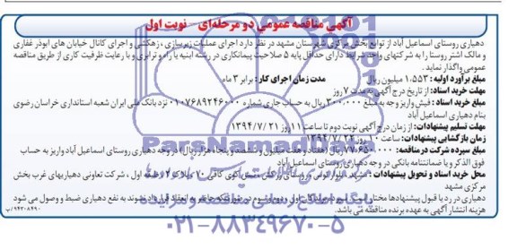 آگهی مناقصه واگذاری  اجرای عملیات زیرسازی ، زهکشی و اجرای کانال 