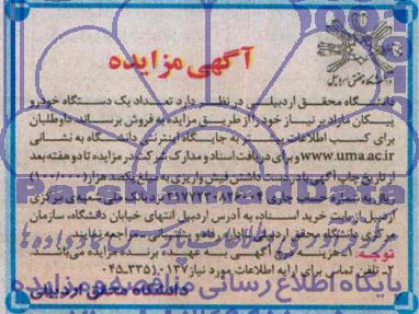 آگهی مزایده فروش تعداد یک دستگاه خودرو پیکان