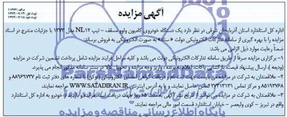 مزایده یک دستگاه خودروی کامیون ولوو سقف - تیپ NL12 مدل 1373