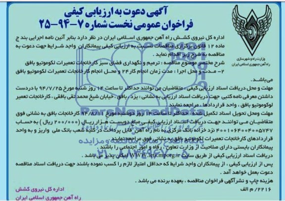 آگهی دعوت به ارزیابی کیفی,مناقصه ترمیم و نگهداری فضای سبز کارخانجات