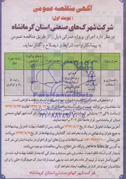 آگهی مناقصه عمومی , مناقصه راهسازی و آسفالت