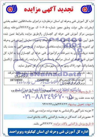 نجدید مزایده , مزایده واگذاری آشپزخانه و سلف سرویس 