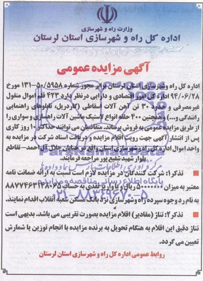 آگهی مزایده , مزایده 423 قلم اموال منقول غیر مصرفی 