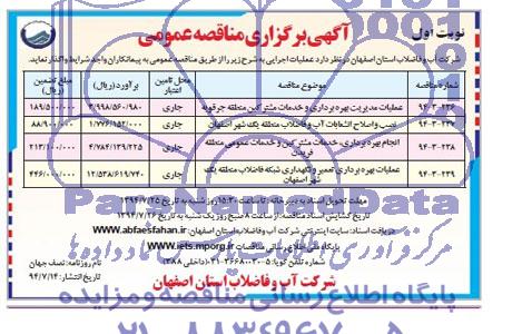 اگهی برگزاری مناقصه عمومی , مناقصه عملیات مدیریت بهره برداری و خدمات مشترکین 