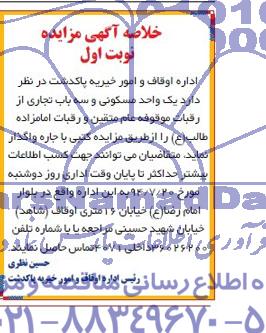 خلاصه آگهی مزایده ,مزایده  یک واحد مسکونی و سه باب تجاری