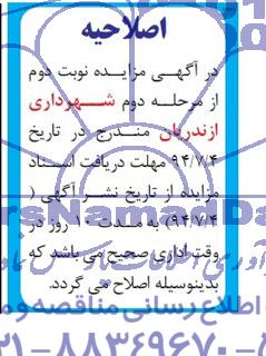 اصلاحیه , مزایده یک دستگاه کامیون کمپرسی عمومی - خاور 808