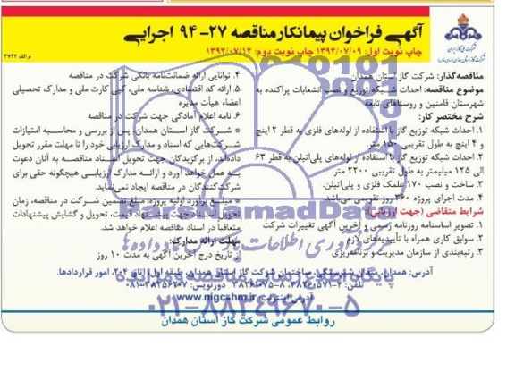 آگهی فراخوان پیمانکار , مناقصه احداث شبکه توزیع و نصب انشعابات پراکنده به شهرستان فامنین و روستای تابعه