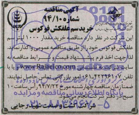 مناقصه خرید سم علفکش فوکوس