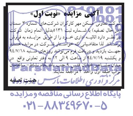 آگهی مزایده فروش اثاثیه اداری