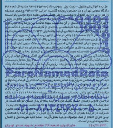 مزایده,فروش ملک مشاع پلاک ثبتی