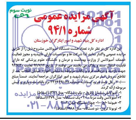 مزایده تعداد هشت دستگاه آمبولانس