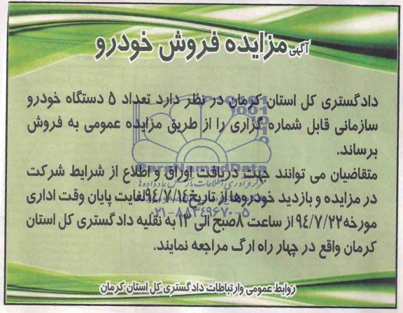 آگهی مزایده , مزایده فروش خودرو
