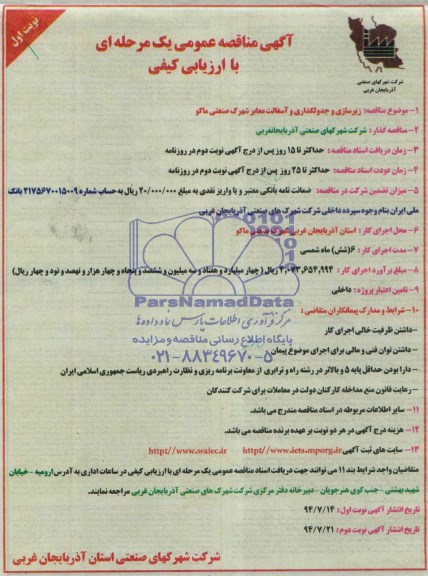 مناقصه , مناقصه زیرسازی و آسفالت معابر شهرک صنعتی 