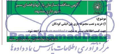 آگهی مناقصه عمومی دو مرحله ای , مناقصه تحلیل سیستم لوله کشی هیدرولیک ، تخریب ، بازسازی ، لوله کشی ، ساخت ساپورت و نصب مجدد در سالن های هیدرولیک 