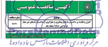 آگهی مناقصه عمومی , مناقصه کنترل و نظارت بر ساخت و سازها ، پیشگیری...