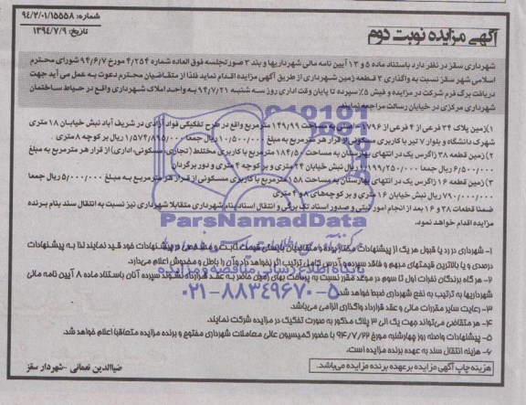 مزایده,واگذاری سه قطعه زمین
