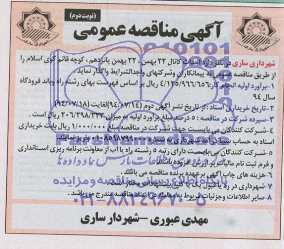 آگهی مناقصه عمومی , مناقصه احداث کانال