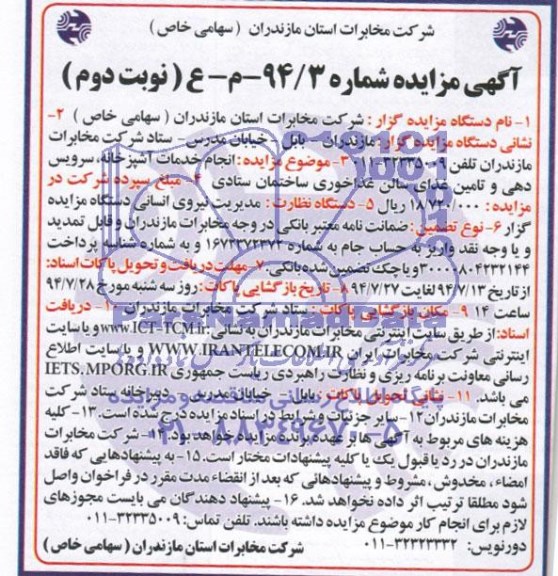 مزایده , مزایده انجام خدمات آشپزخانه , سرویس دهی و تامین غذای سالن غذاخوری ساختمان ستادی 