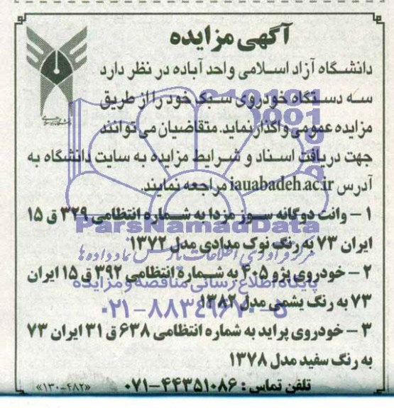 مزایده , مزایده سه دستگاه خودروی سبک
