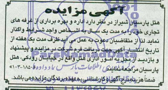 آگهی مزایده , مزایده اداره و بهره برداری از غرفه های تجاری