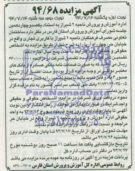 آگهی مزایده,مزایده اجاره ساختمان تعاونی مصرف فرهنگیان با کاربری تجاری