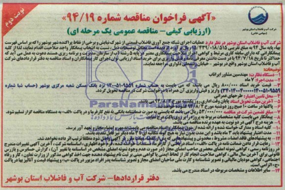 آگهی فراخوان مناقصه , فراخوان مناقصه عملیات اجرای شبکه جمع آوری فاضلاب ...