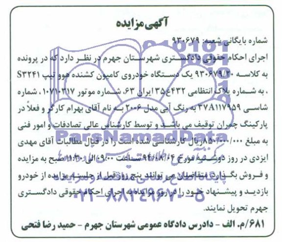 آگهی مزایده , مزایده فروش یکدستگاه خودروی کامیون کشنده هوو تیپ S3241
