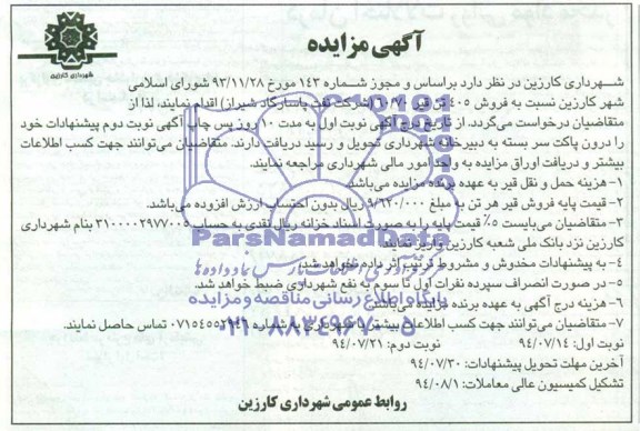 آگهی مزایده, مزایده فروش 405 تن قیر 