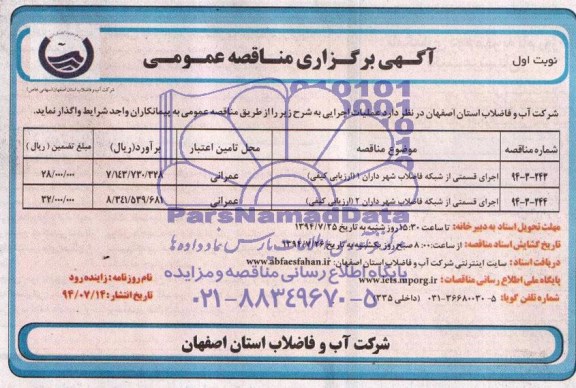 اگهی برگزاری مناقصه عمومی , مناقصه اجرای قسمتی از شبکه فاضلاب شهر 