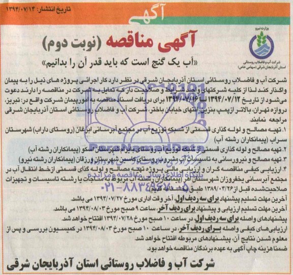 آگهی مناقصه,مناقصه تهیه مصالح و لوله گذاری قسمتی از شبکه توزیع آب