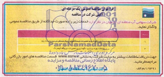 فراخوان مناقصه عمومی, مناقصه خدمات بهره برداری، نگهداری و تعمیرات ایستگاههای پمپاژ
