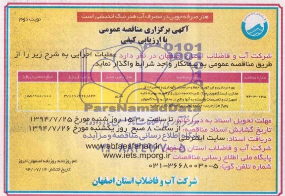 آگهی برگزاری مناقصه عمومی , مناقصه بهره برداری اپراتوری ، حفظ و حراست ، نگهداری و تعمیرات از مخازن