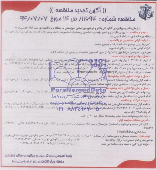 آگهی تجدید مناقصه , مناقصه سرویس و نگهداری و تعمیر , تعمیرات اساسی و پیشگیرانه آسانسورهای....