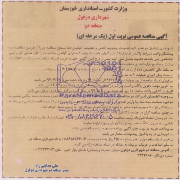 آگهی مناقصه عمومی, مناقصه عملیات جاروب کشی و تنظیف خیابان ها 