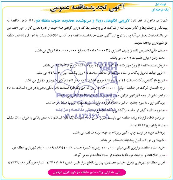 آگهی مناقصه عمومی, مناقصه  لایروبی ایگوهای روباز و سرپوشیده