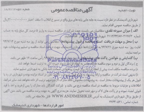 تجدید مناقصه عمومی , تجدید مناقصه جا به جایی پایه های برق