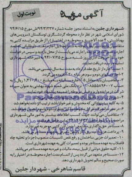 مزایده , مزایده محوطه گردشگری توسکستان ( سرویس های بهداشتی ، 4 عدد آلاچیق و محوطه در اختیار )