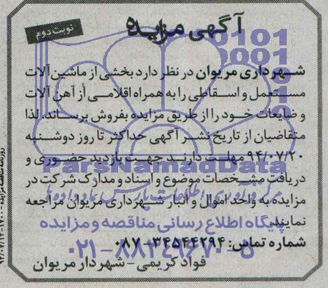 مزایده , بخشی از ماشین آلات مستعمل و اسقاطی